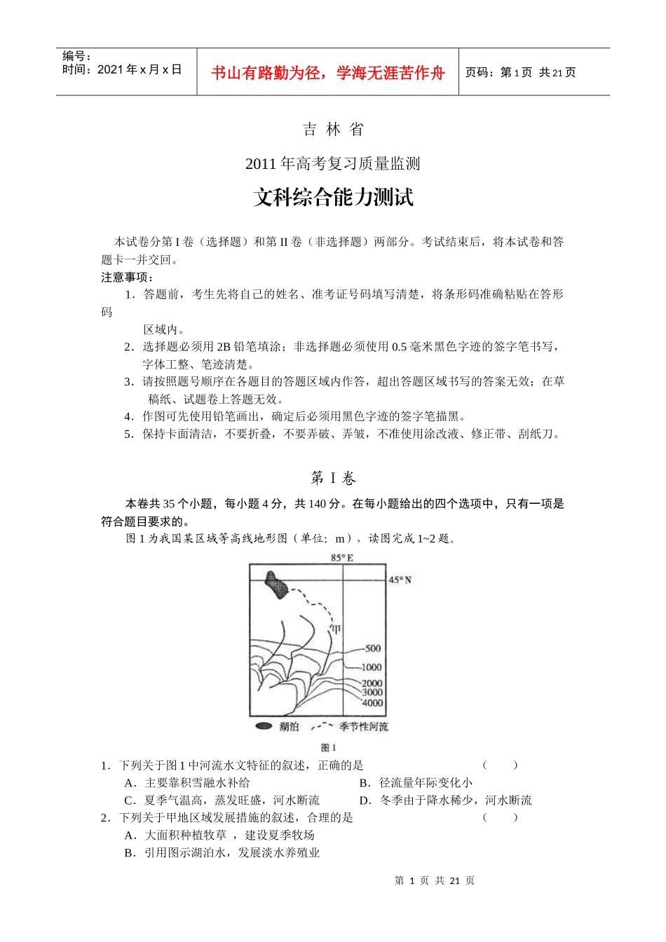 文科综合能力测试质量监测_第1页