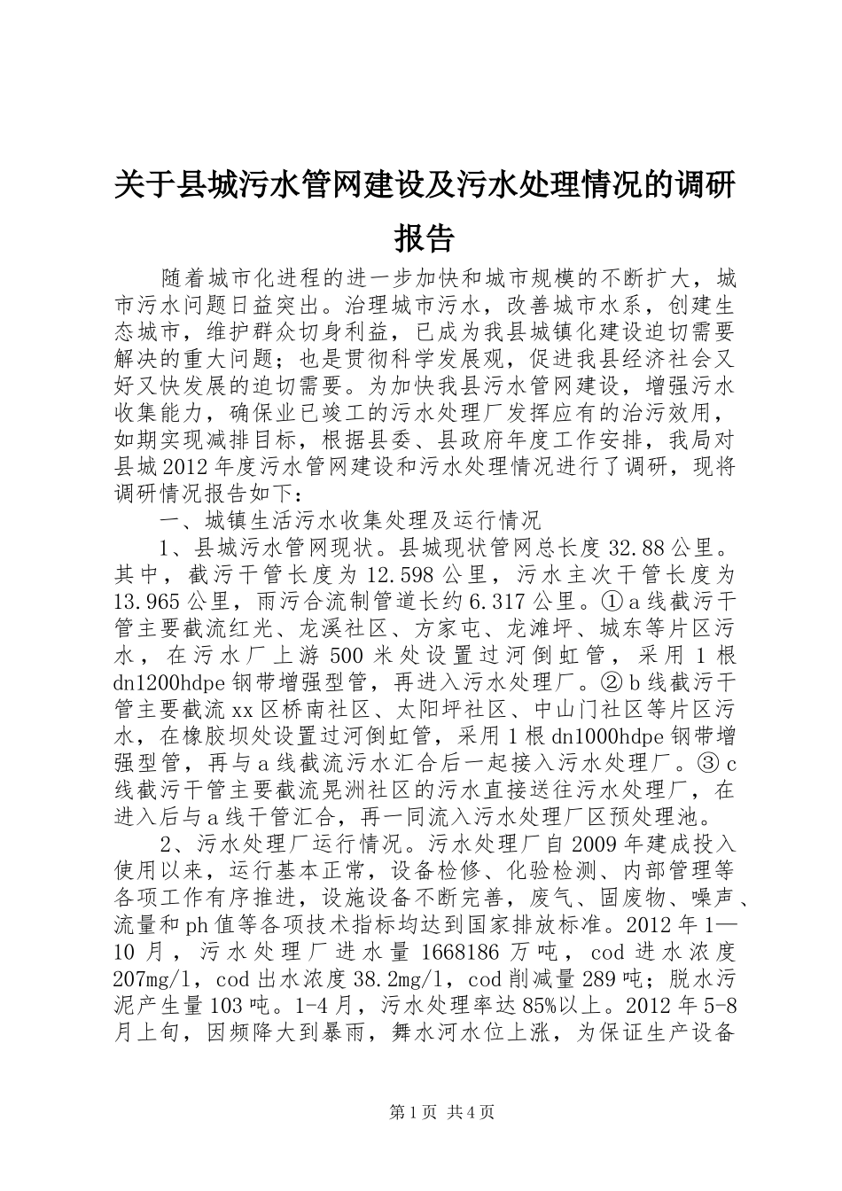 关于县城污水管网建设及污水处理情况的调研报告_第1页