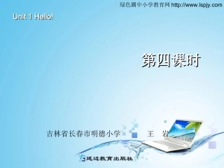 三年级英语上册Unit1Hello!第四课时