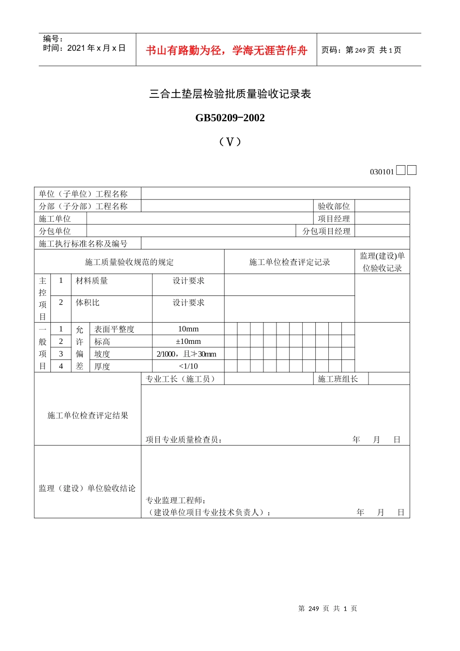 三合土垫层检验批质量验收记录表Ⅴ_第1页