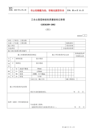 三合土垫层检验批质量验收记录表Ⅴ