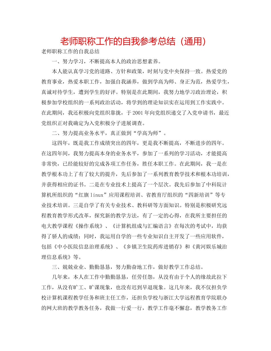 教师职称工作的自我参考总结（通用）_第1页