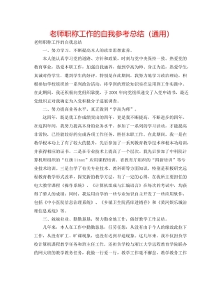 教师职称工作的自我参考总结（通用）