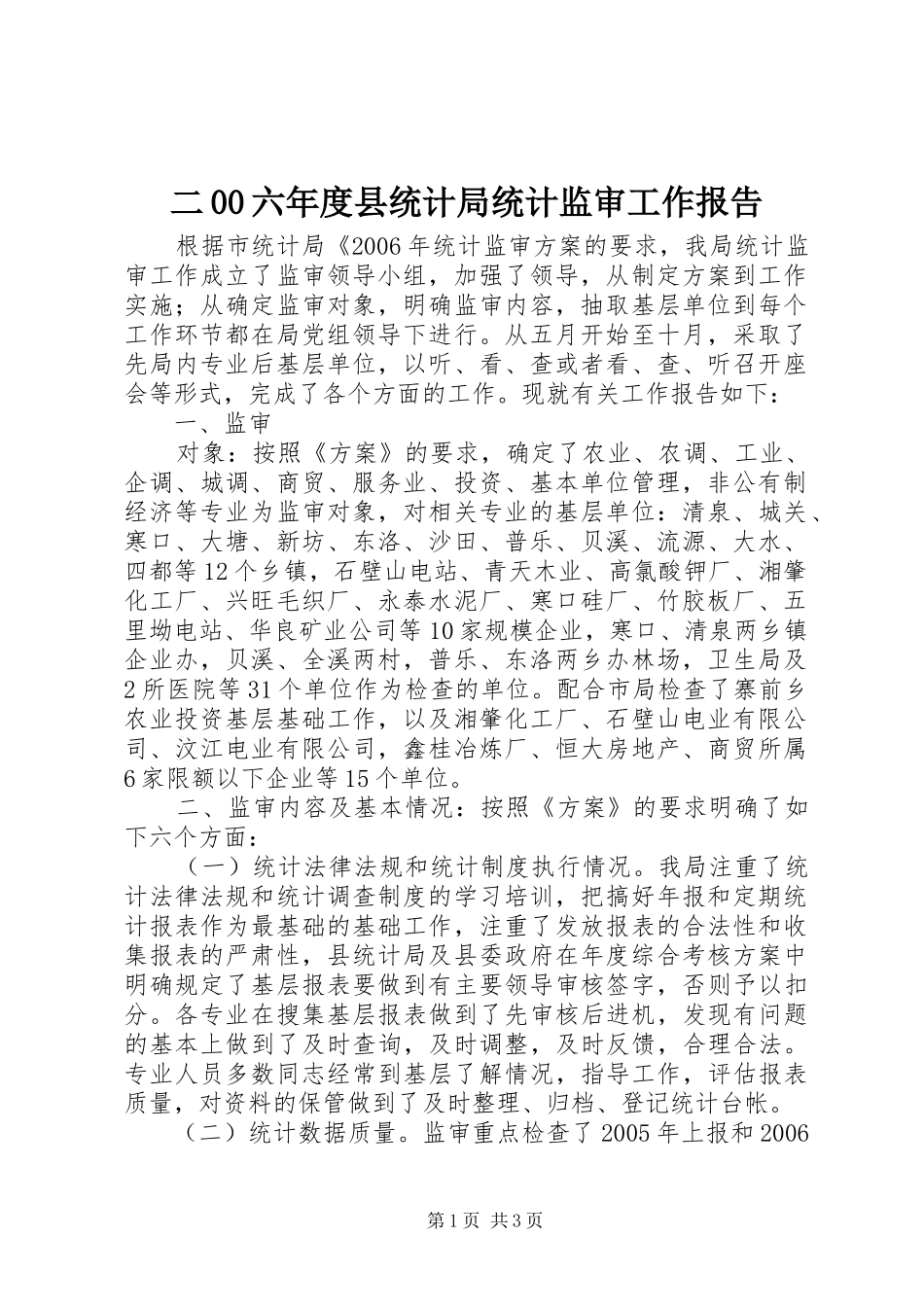 二00六年度县统计局统计监审工作报告_第1页