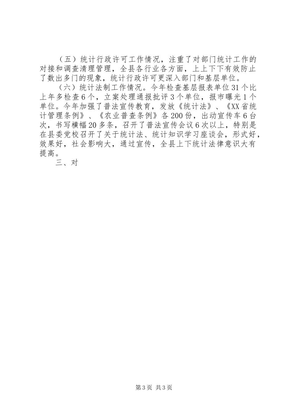 二00六年度县统计局统计监审工作报告_第3页