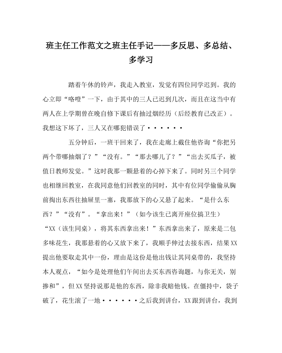 班主任工作范文班主任手记多反思多总结多学习_第1页