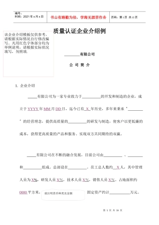 质量认证企业介绍例doc12(1)