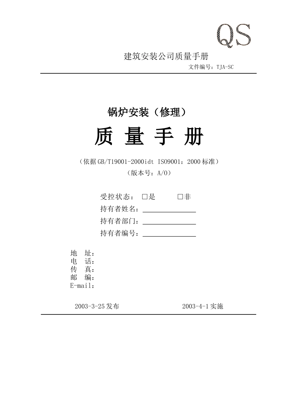 锅炉安装质量手册_第1页