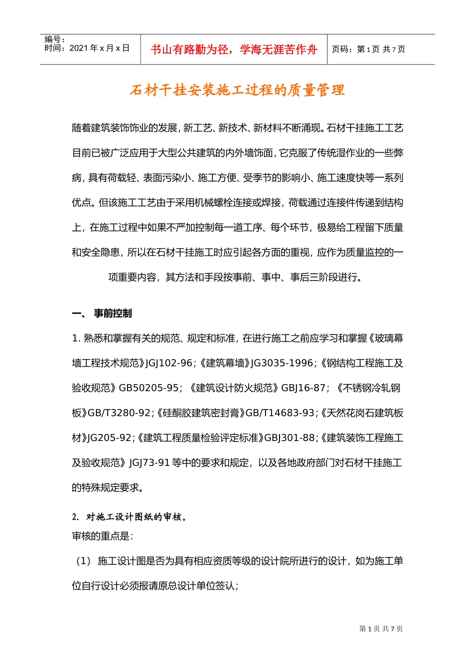 石材干挂安装施工过程的质量管理(DOC7页)_第1页