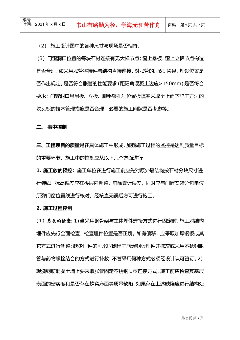 石材干挂安装施工过程的质量管理(DOC7页)_第2页