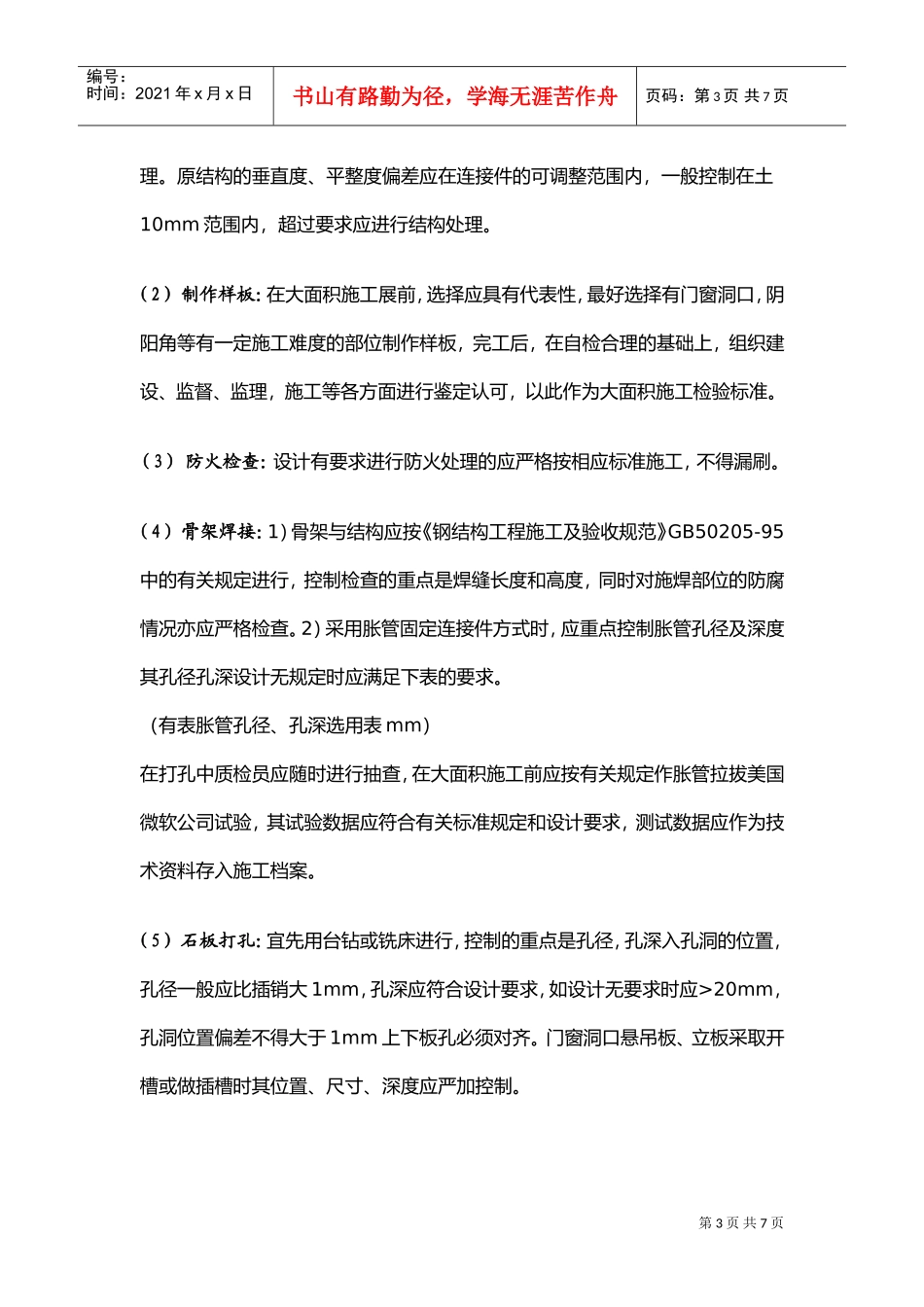 石材干挂安装施工过程的质量管理(DOC7页)_第3页