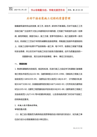 石材干挂安装施工过程的质量管理(DOC7页)