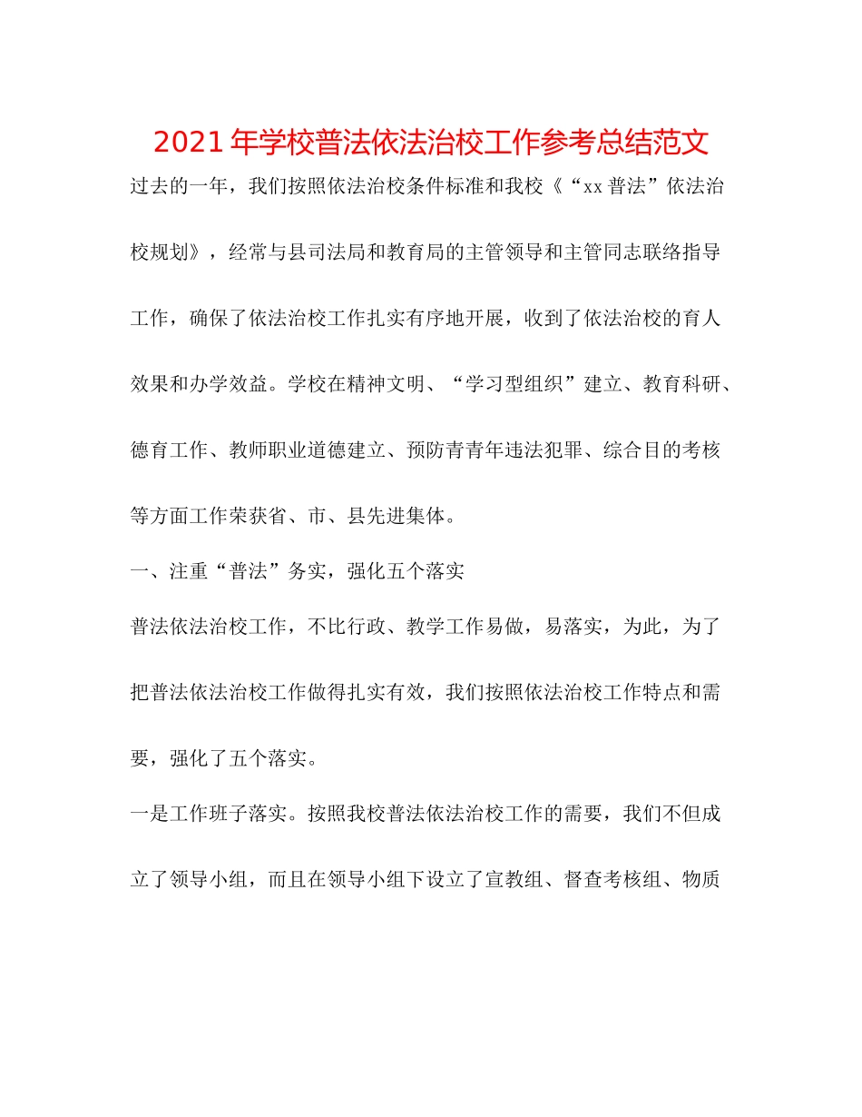 2021年学校普法依法治校工作参考总结范文_第1页