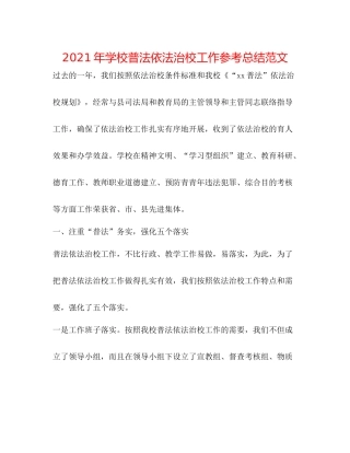 2021年学校普法依法治校工作参考总结范文