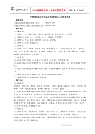 05-4 木材表面施涂溶剂型混色涂料施工分项工程质量管理