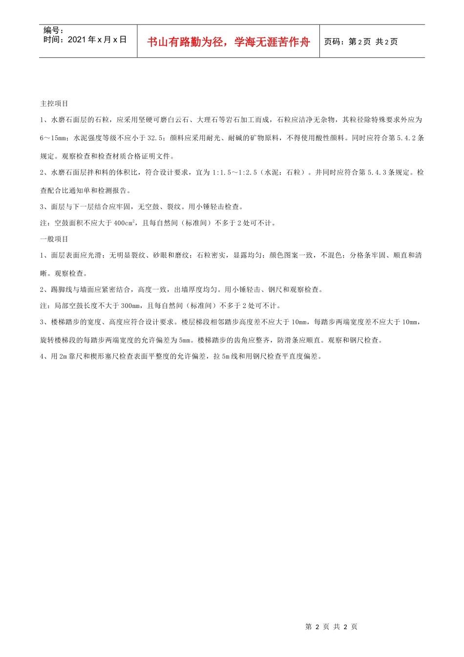 水磨石面层工程检验批质量验收记录表_第2页