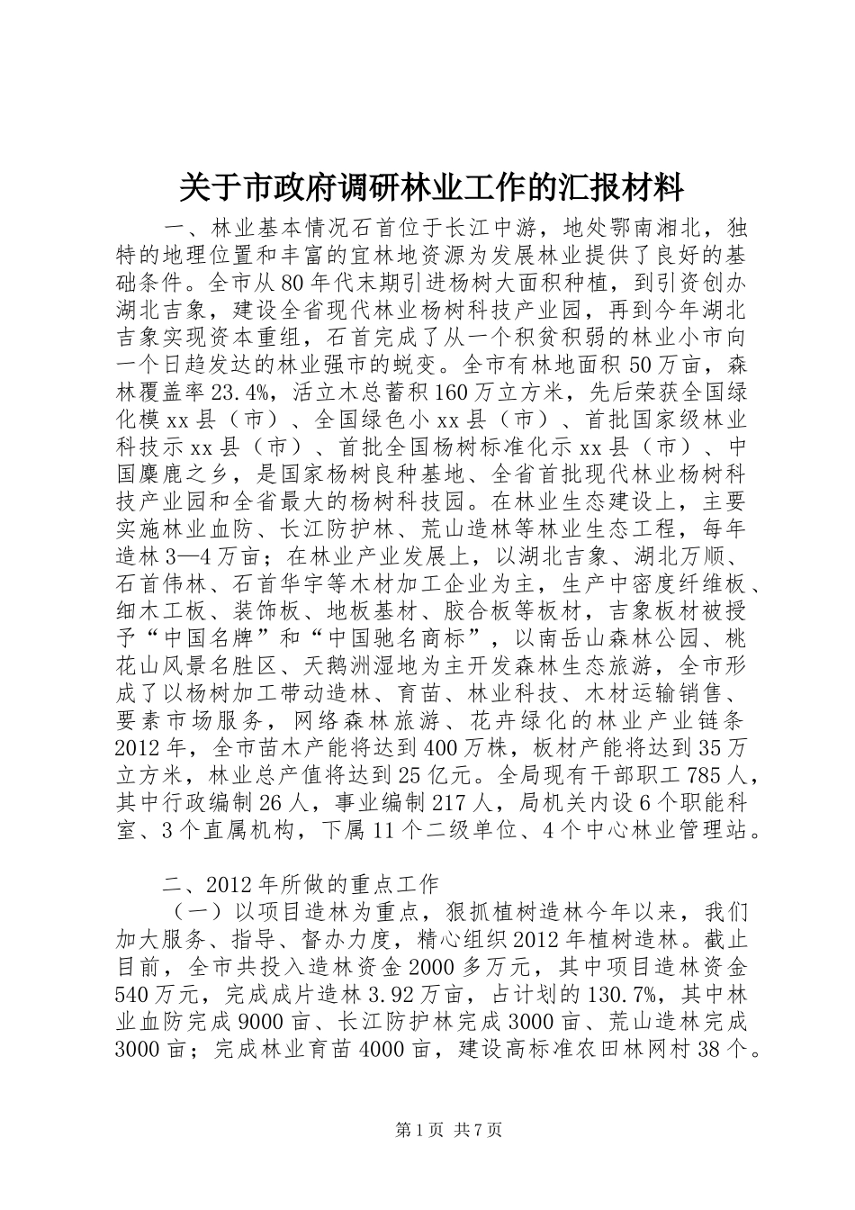 关于市政府调研林业工作的汇报材料_第1页