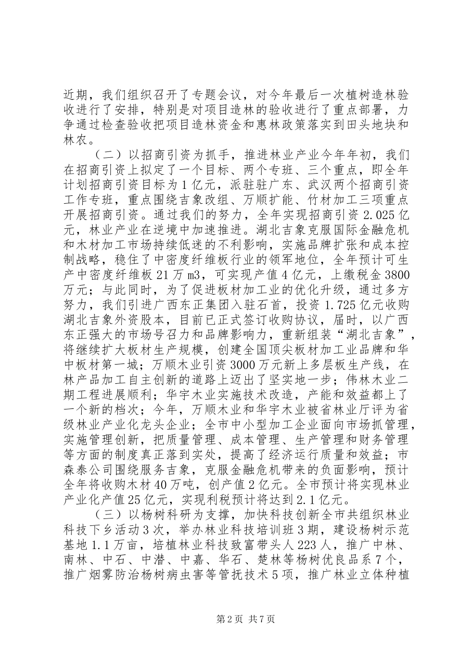 关于市政府调研林业工作的汇报材料_第2页