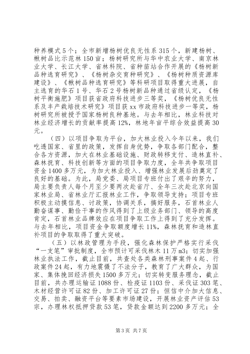 关于市政府调研林业工作的汇报材料_第3页