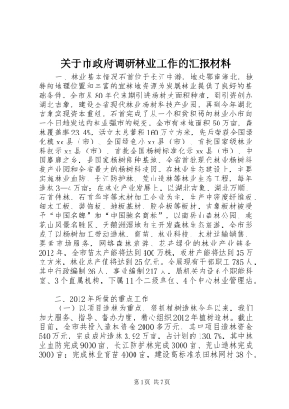 关于市政府调研林业工作的汇报材料