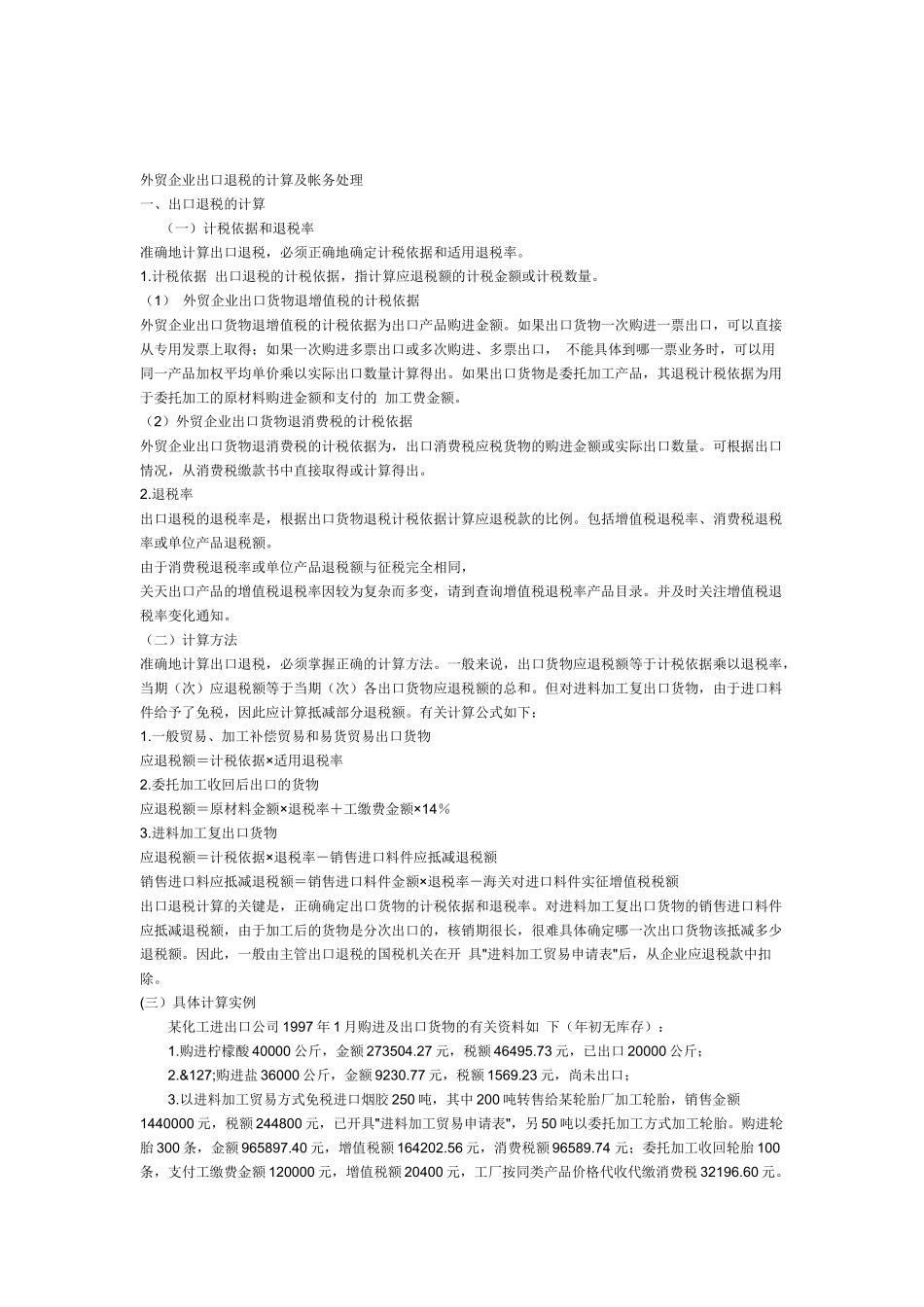 外贸企业出口退税的计算及帐务处理_第1页