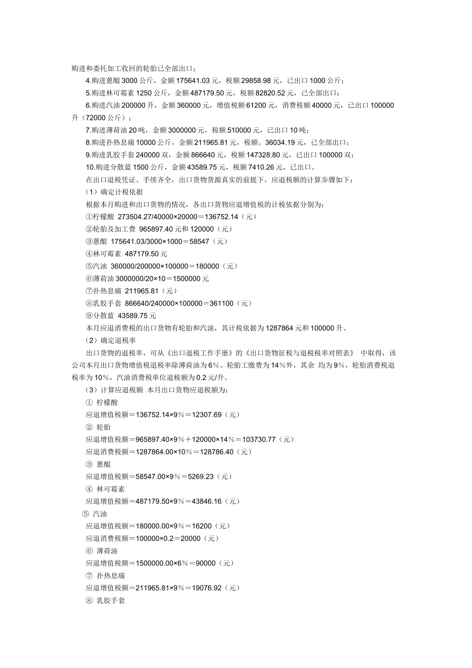 外贸企业出口退税的计算及帐务处理_第2页