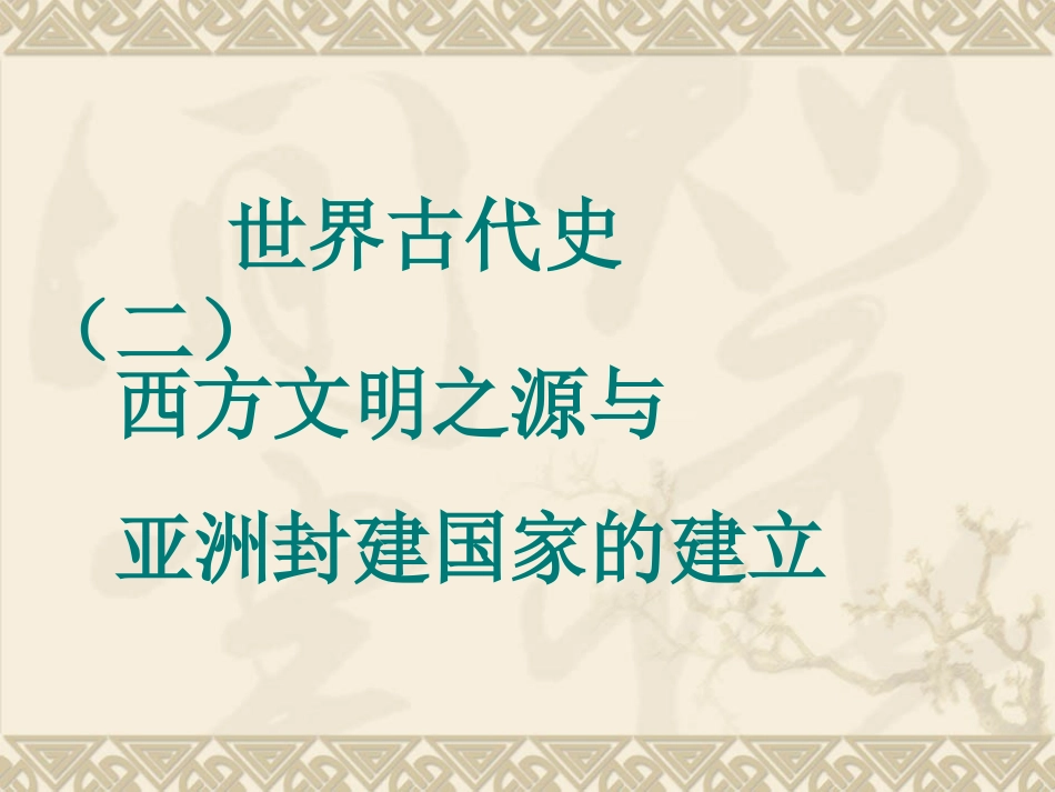 世界古代史（2）_第1页