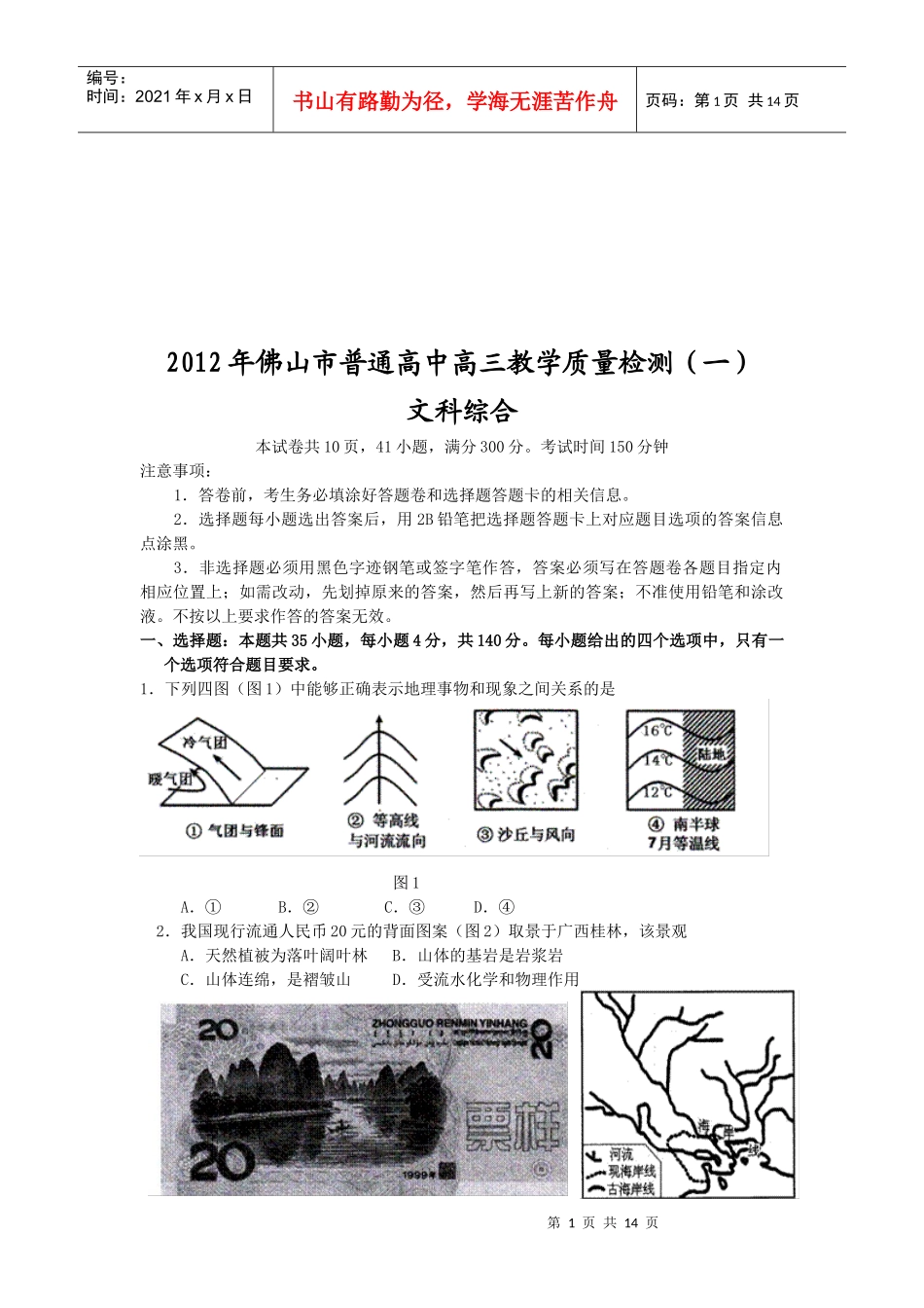 佛山市高三文科综合质量检测题_第1页