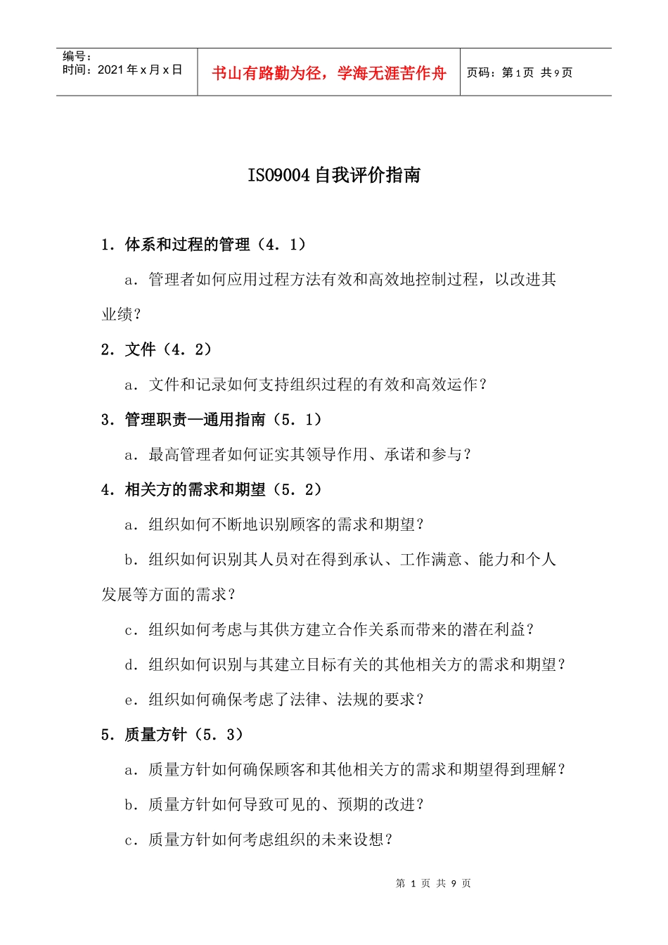 ISO9004自我评价指南(doc8)(1)_第1页