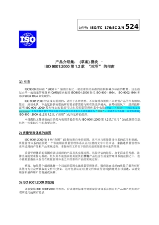 iso9001标准1.2应用指南