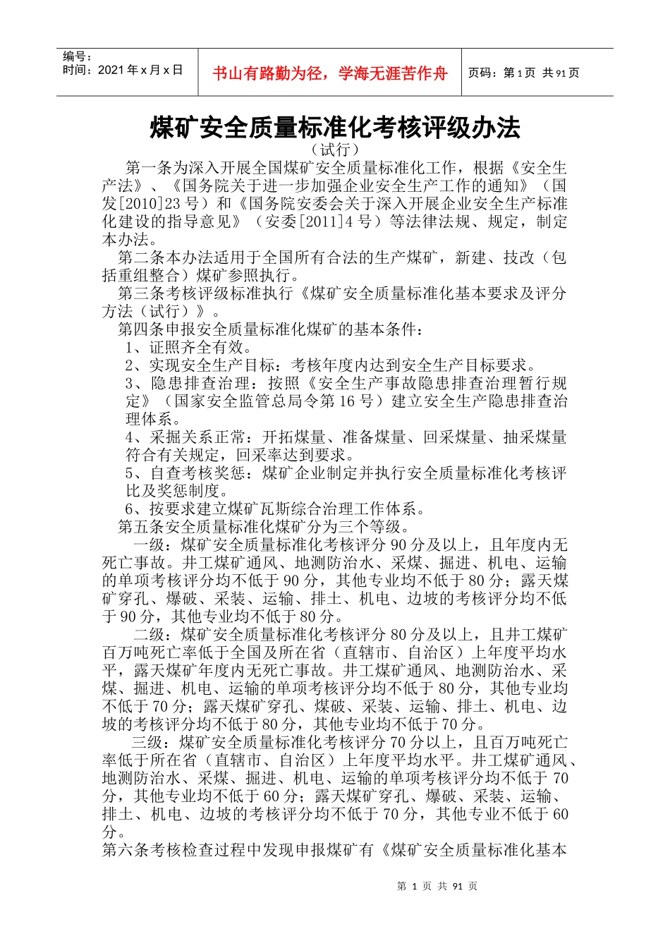 煤矿安全质量标准化评级办法XXXX年版_第1页