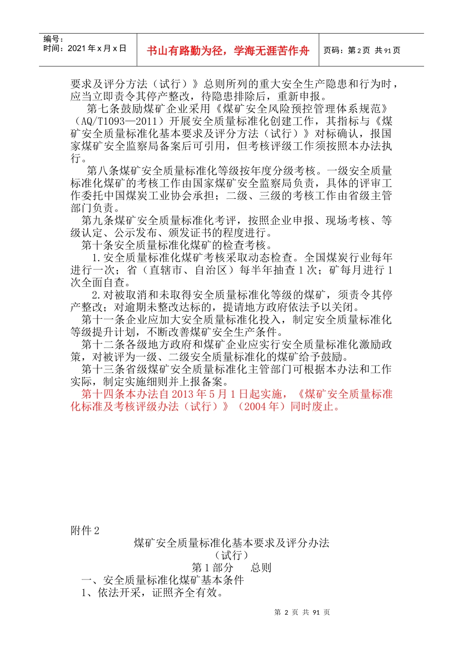 煤矿安全质量标准化评级办法XXXX年版_第2页