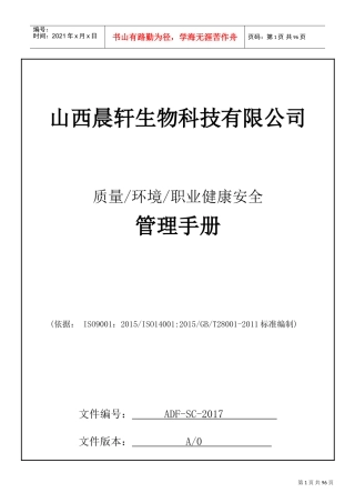 2017质量环境职业健康安全管理手册(生产型)(DOC67页)