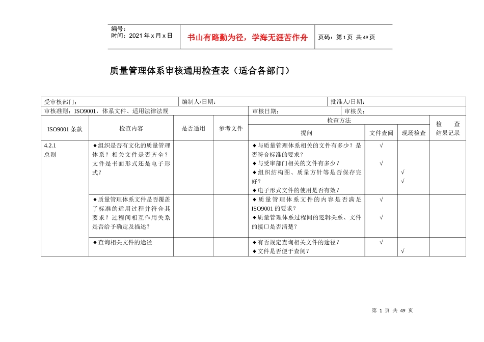 质量管理体系审核通用检查表_第1页