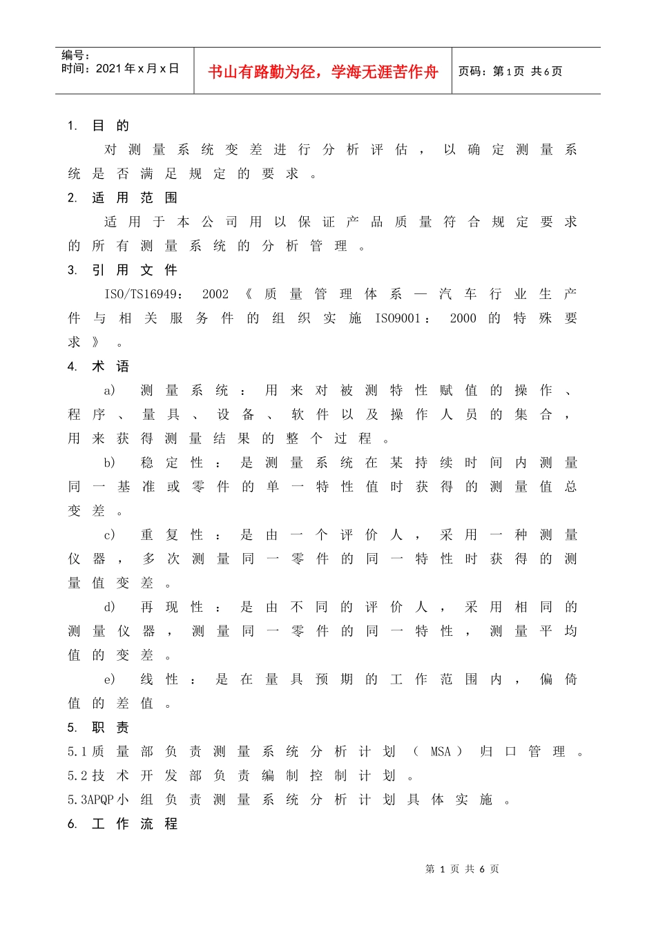 测量系统分析程序DFCPQEOMS-38_第1页