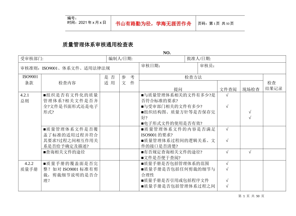 质量管理体系审核通用检查表（DOC39页）_第1页