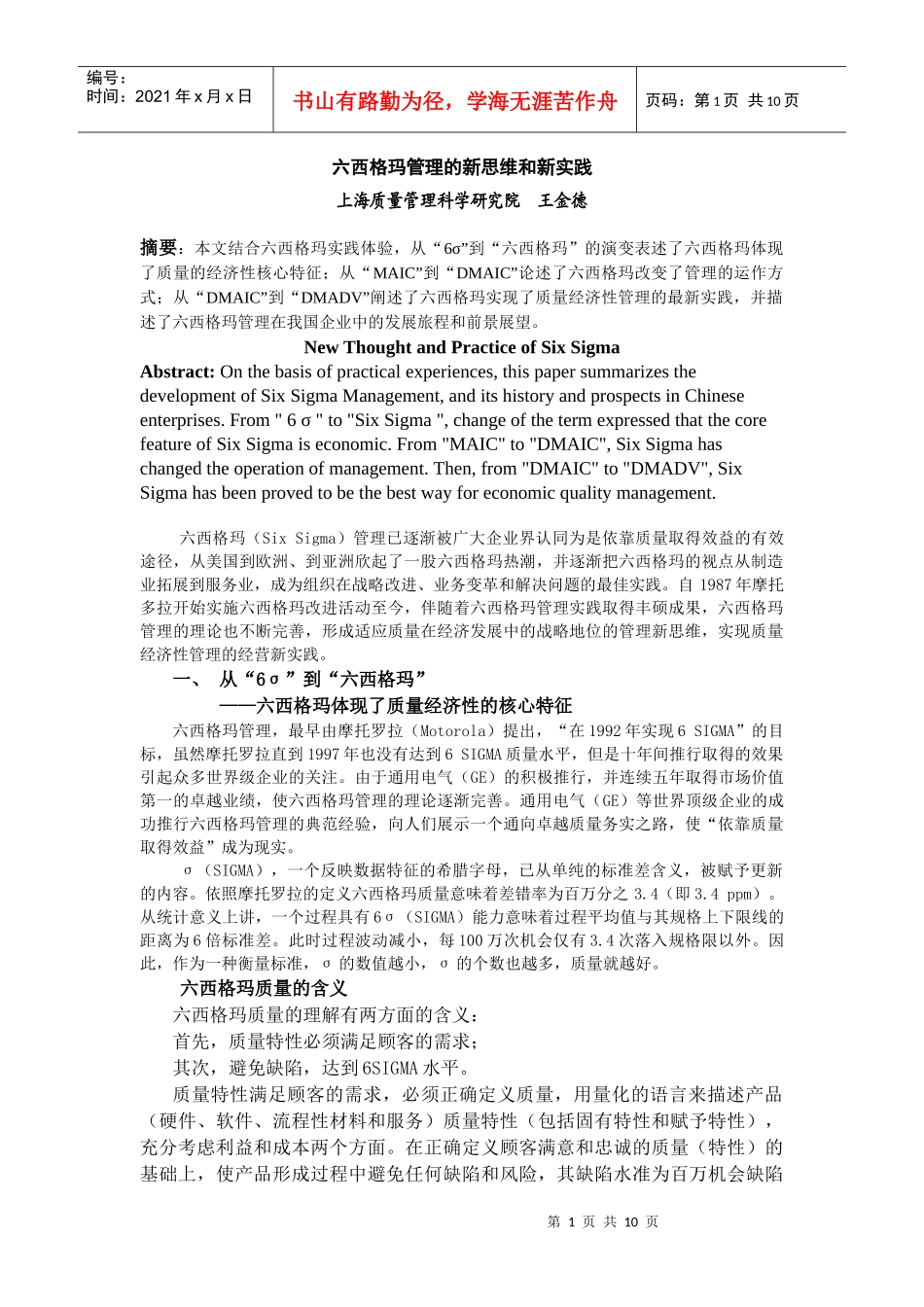 六西格玛管理的新思维和新实践_第1页