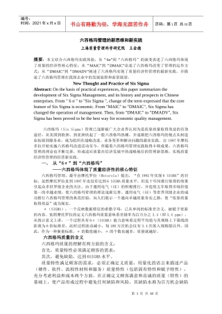 六西格玛管理的新思维和新实践