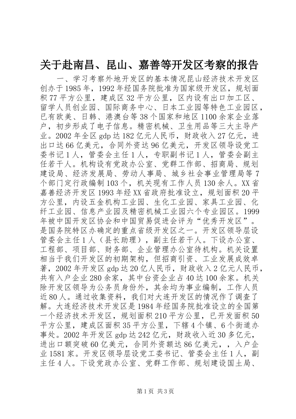 关于赴南昌、昆山、嘉善等开发区考察的报告_第1页