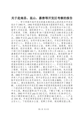 关于赴南昌、昆山、嘉善等开发区考察的报告