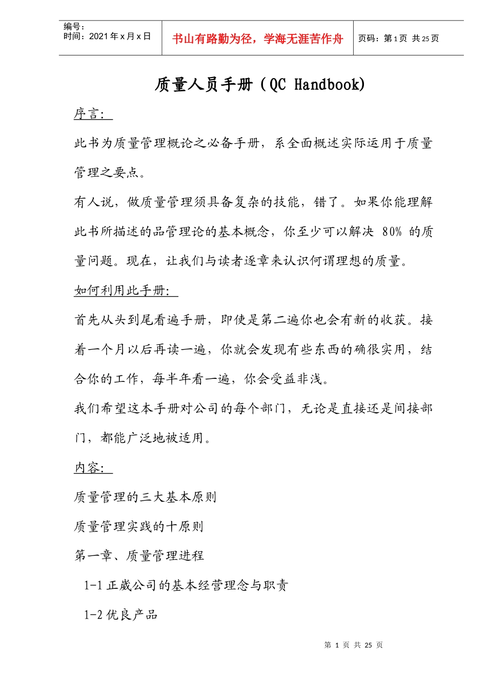 质量人员手册（QC Handbook)(DOC 16)_第1页