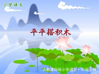 新课标人教版语文一年级上册《平平搭积木》课件