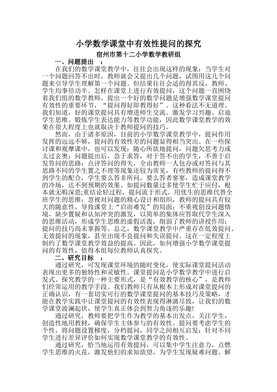 小学数学课堂中有效性提问的探究_第1页