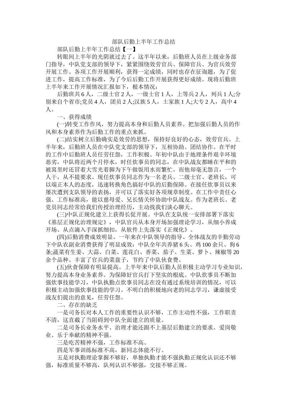 部队后勤上半年工作总结_第1页