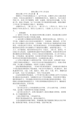 部队后勤上半年工作总结