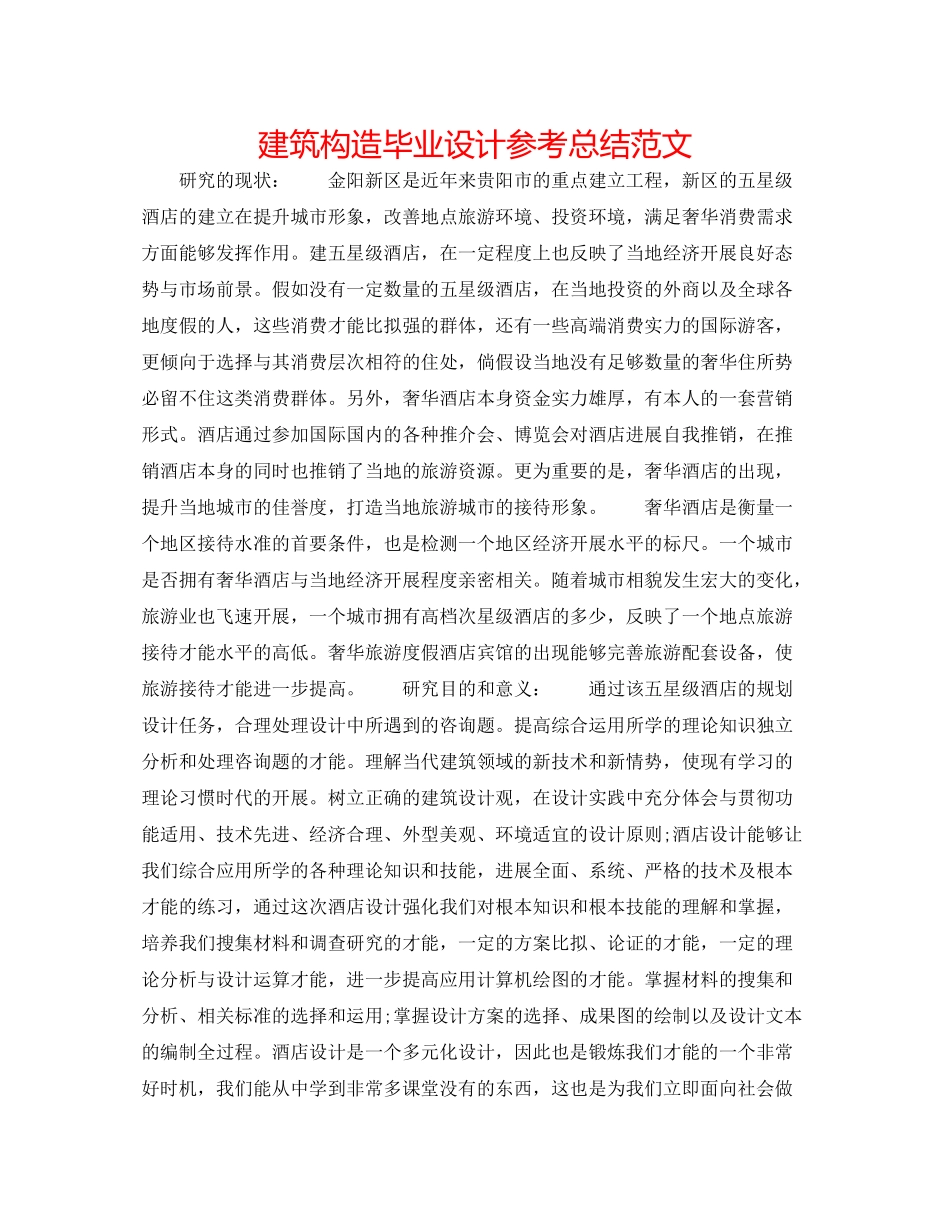 建筑结构毕业设计参考总结范文_第1页
