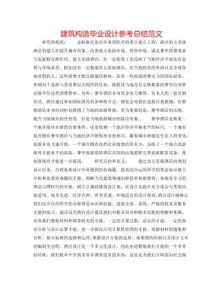 建筑结构毕业设计参考总结范文