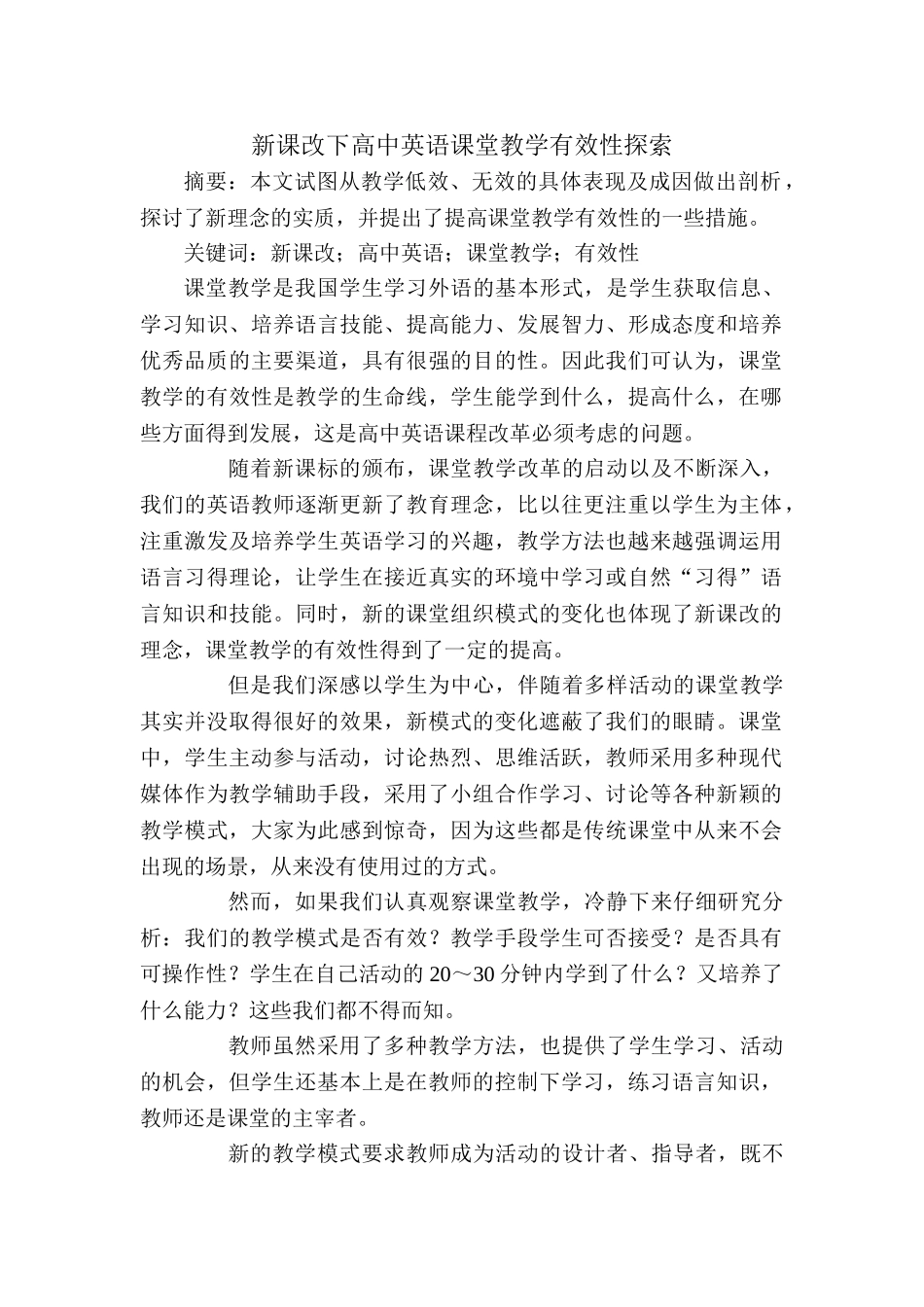 新课改下高中英语课堂教学有效性探索_第1页