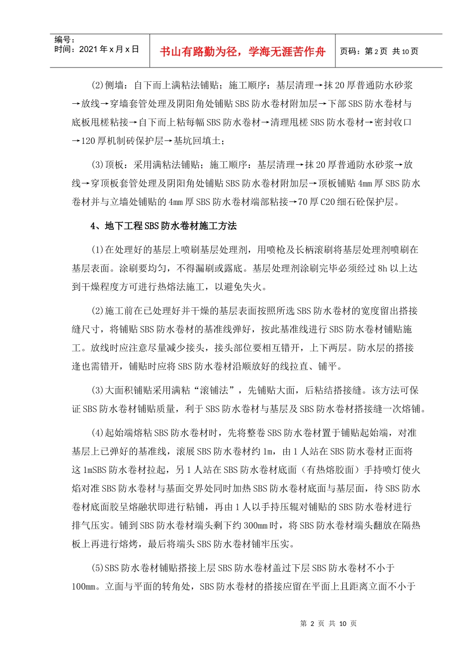 地下工程SBS防水卷材施工质量控制_第2页