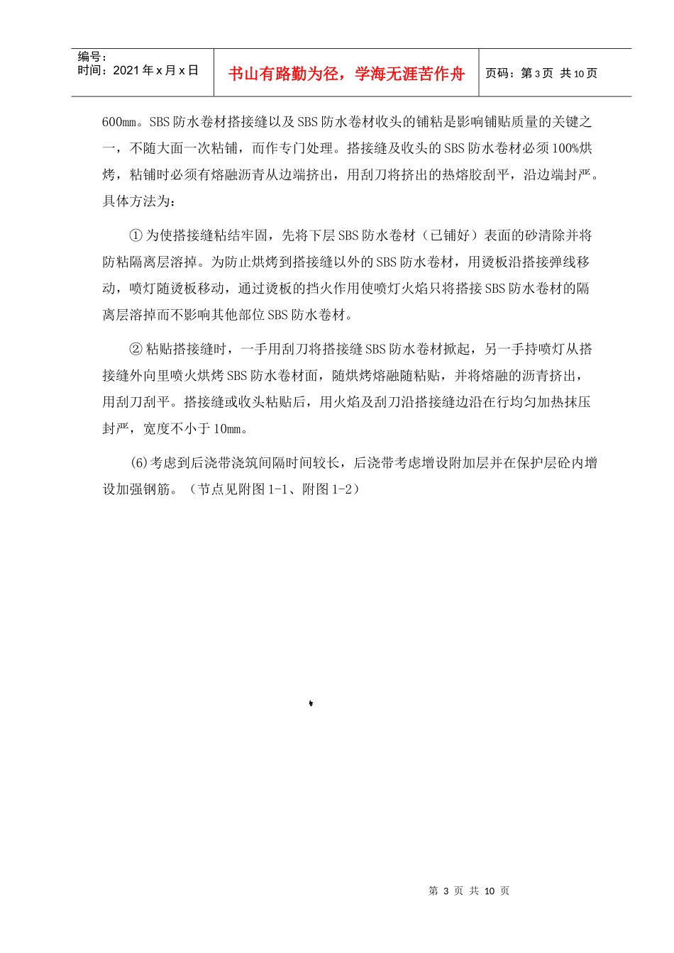 地下工程SBS防水卷材施工质量控制_第3页